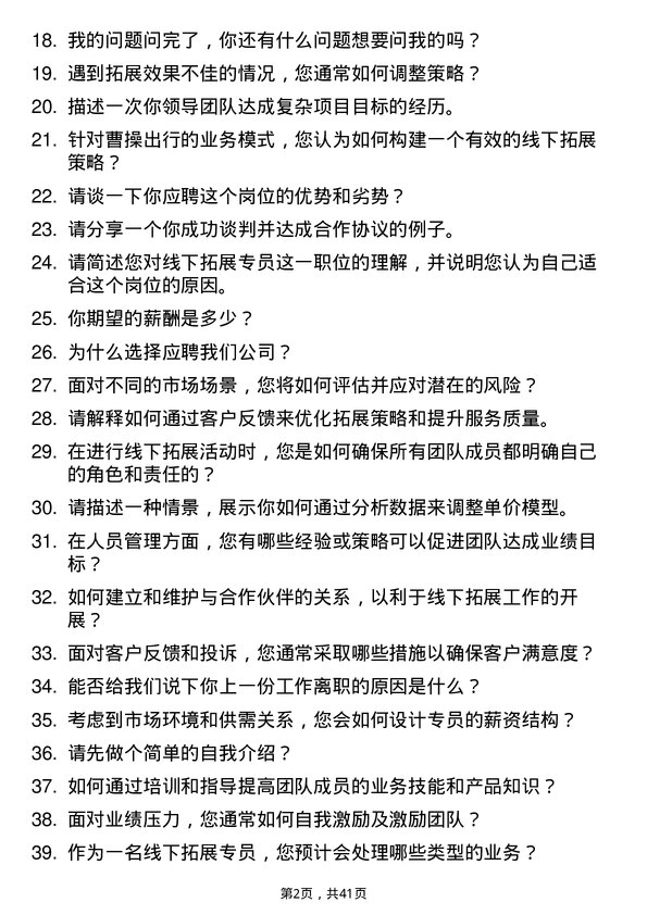 39道曹操出行线下拓展专员岗位面试题库及参考回答含考察点分析