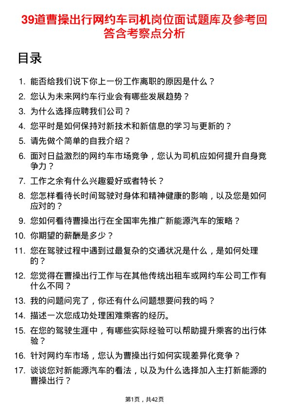 39道曹操出行网约车司机岗位面试题库及参考回答含考察点分析