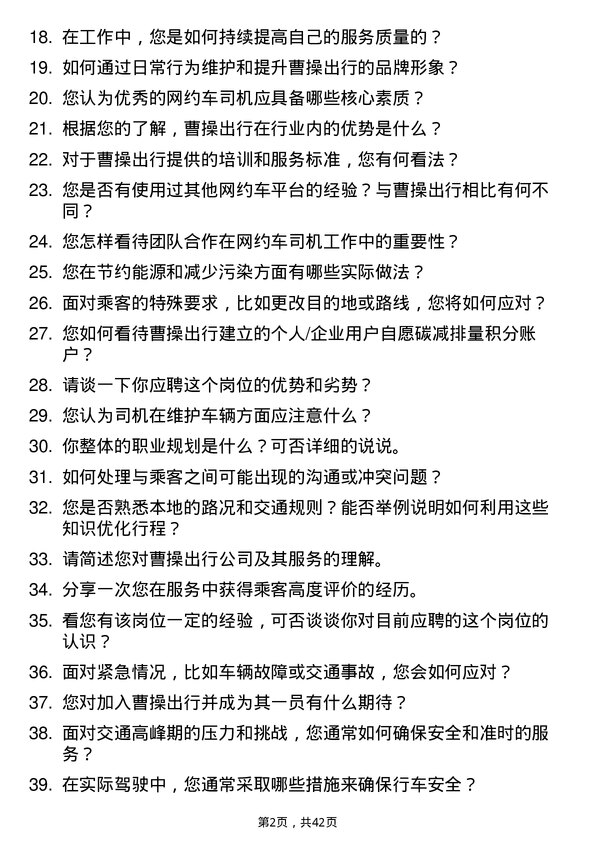 39道曹操出行网约车司机岗位面试题库及参考回答含考察点分析