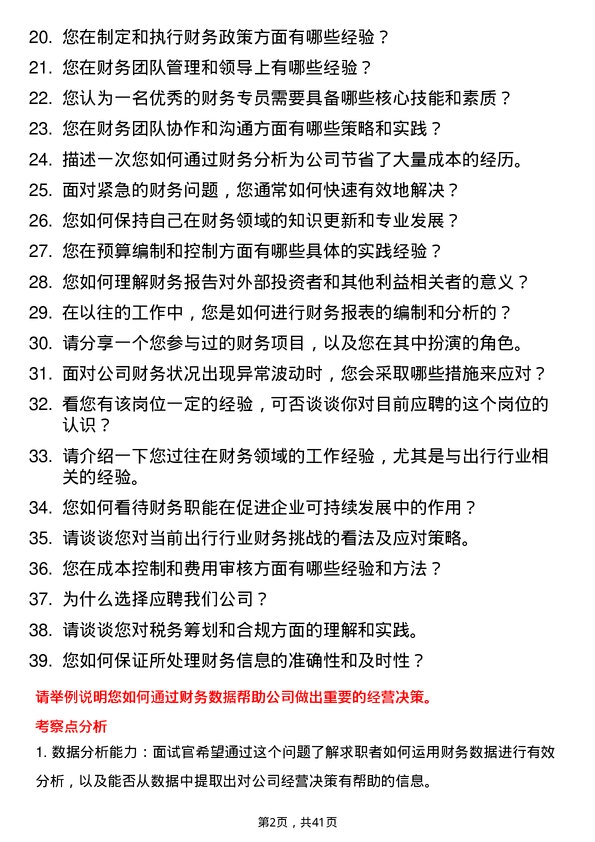 39道曹操出行财务专员岗位面试题库及参考回答含考察点分析