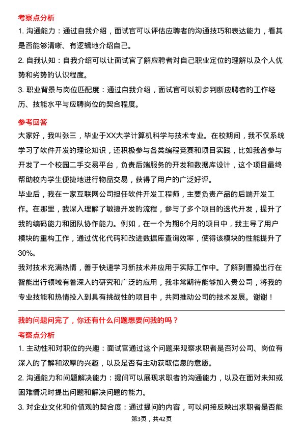 39道曹操出行软件开发工程师岗位面试题库及参考回答含考察点分析