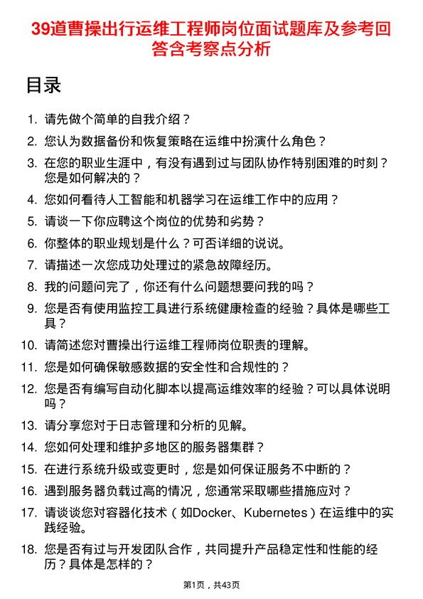 39道曹操出行运维工程师岗位面试题库及参考回答含考察点分析