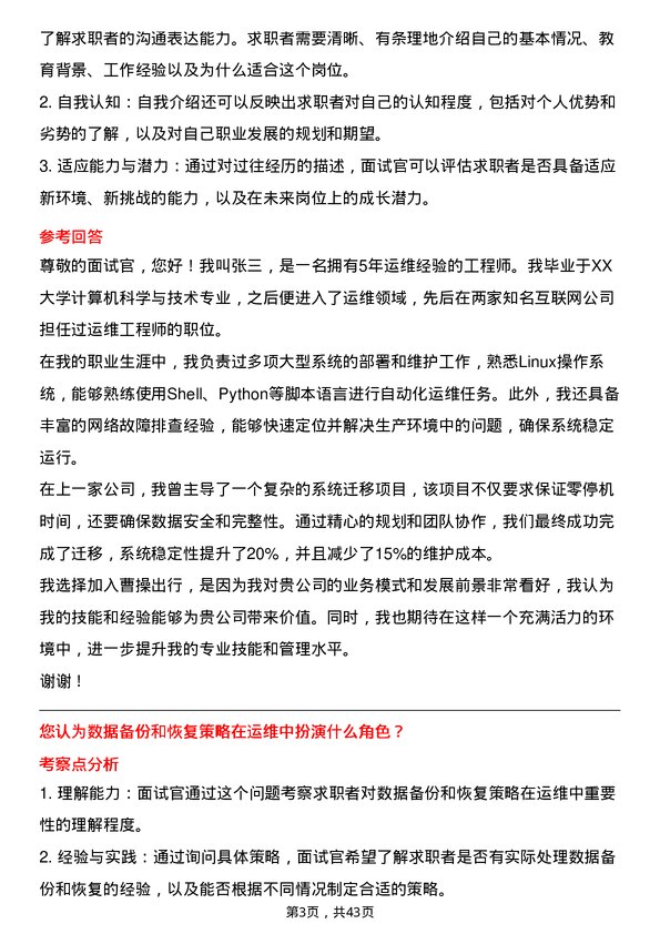 39道曹操出行运维工程师岗位面试题库及参考回答含考察点分析