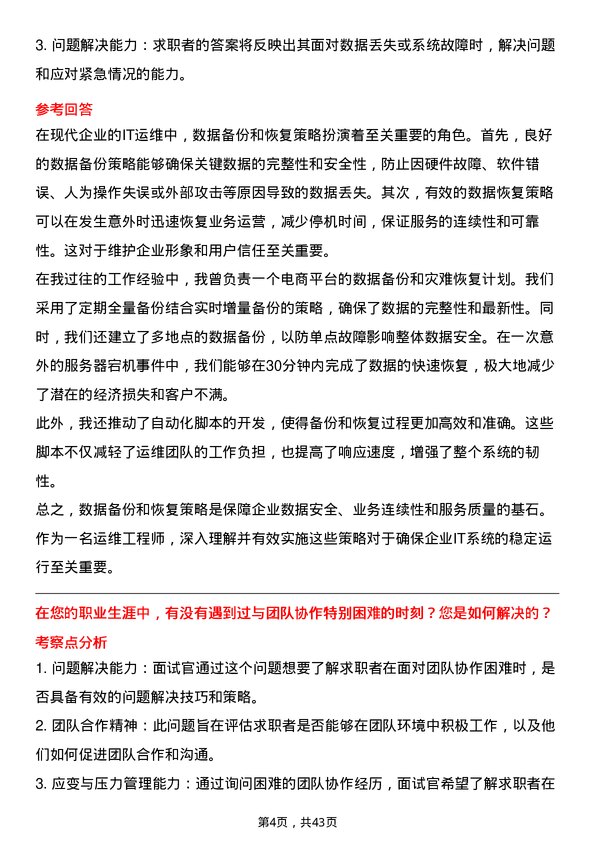 39道曹操出行运维工程师岗位面试题库及参考回答含考察点分析