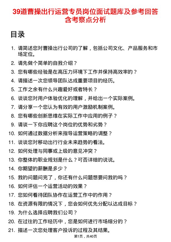 39道曹操出行运营专员岗位面试题库及参考回答含考察点分析