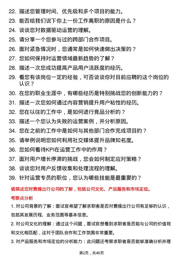 39道曹操出行运营专员岗位面试题库及参考回答含考察点分析