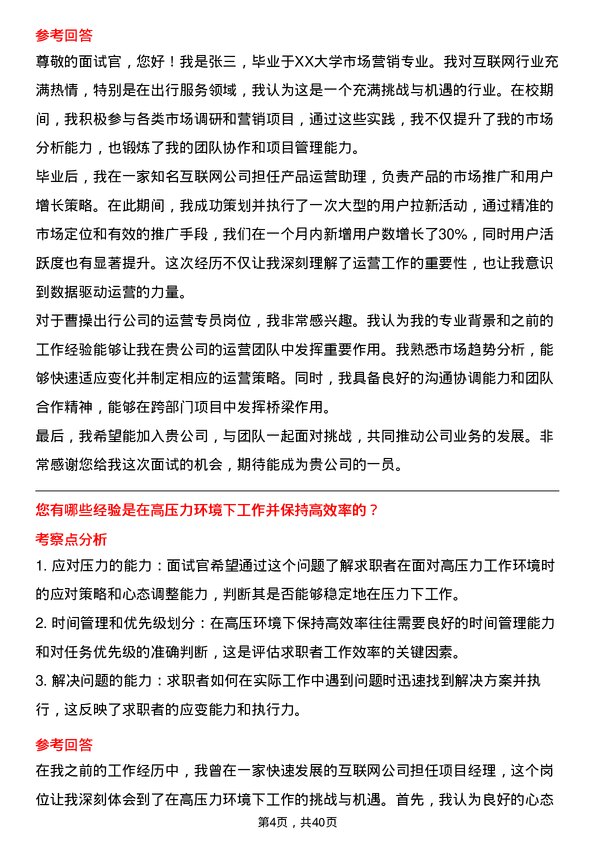 39道曹操出行运营专员岗位面试题库及参考回答含考察点分析