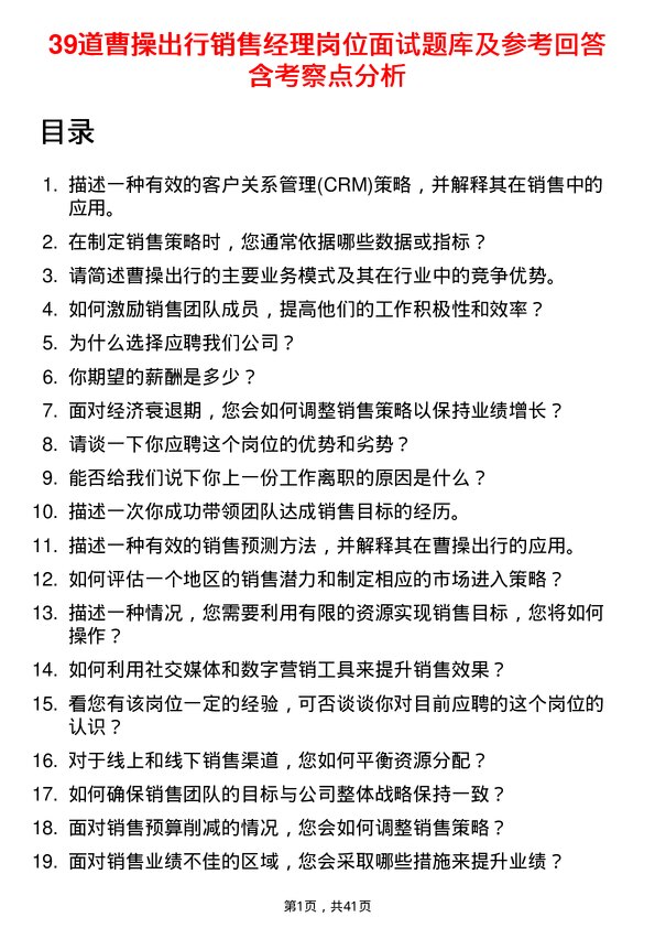 39道曹操出行销售经理岗位面试题库及参考回答含考察点分析