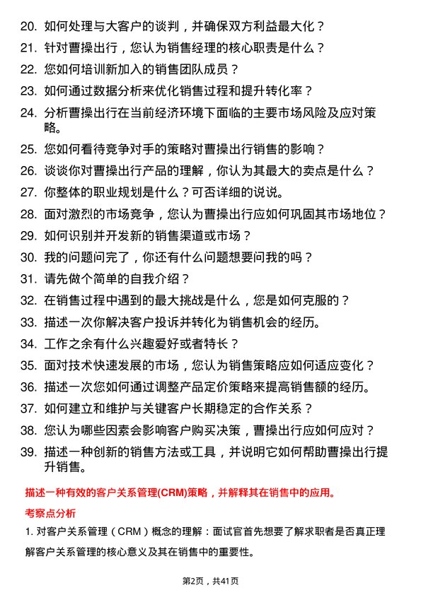 39道曹操出行销售经理岗位面试题库及参考回答含考察点分析