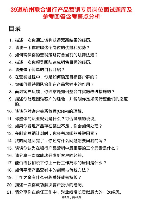 39道杭州联合银行产品营销专员岗位面试题库及参考回答含考察点分析