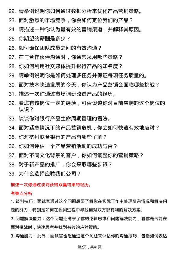 39道杭州联合银行产品营销专员岗位面试题库及参考回答含考察点分析