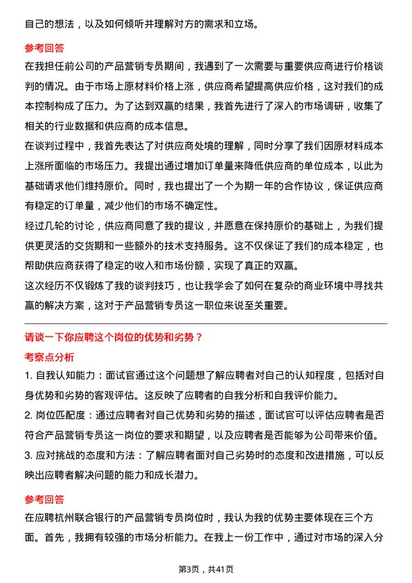 39道杭州联合银行产品营销专员岗位面试题库及参考回答含考察点分析