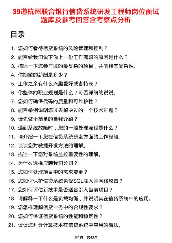 39道杭州联合银行信贷系统研发工程师岗位面试题库及参考回答含考察点分析