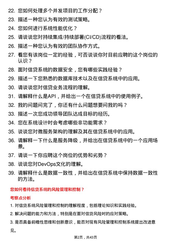 39道杭州联合银行信贷系统研发工程师岗位面试题库及参考回答含考察点分析