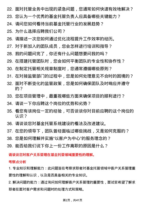 39道杭州联合银行基金托管负责人岗位面试题库及参考回答含考察点分析