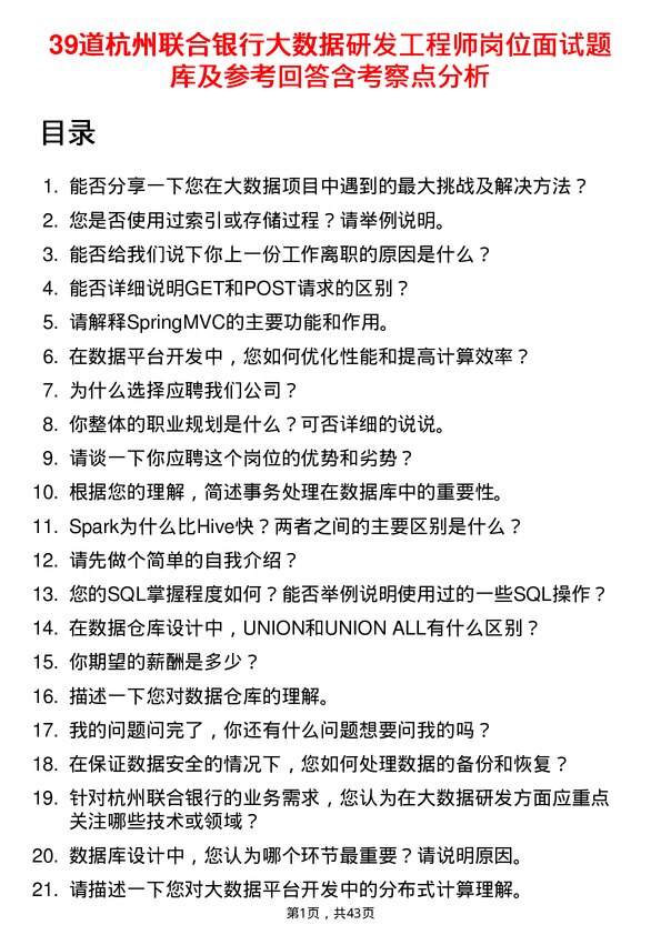 39道杭州联合银行大数据研发工程师岗位面试题库及参考回答含考察点分析