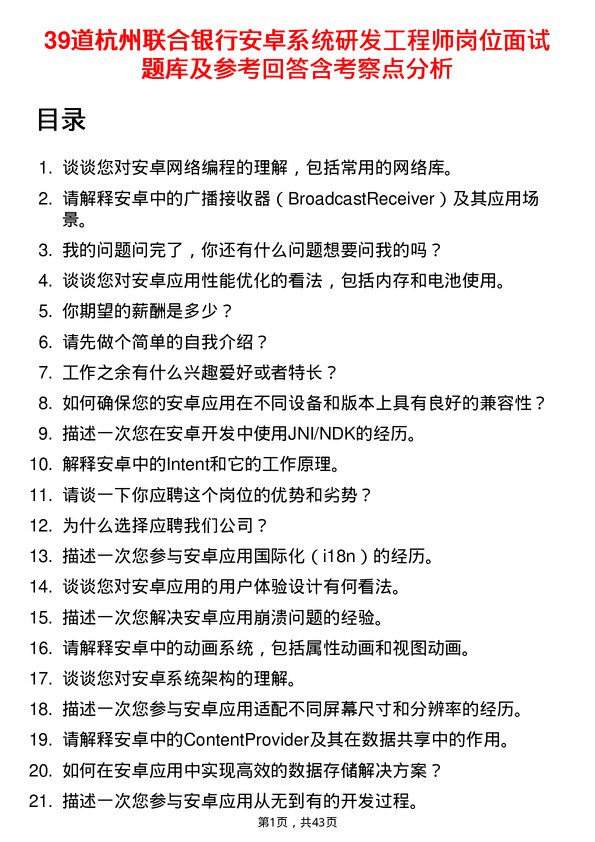 39道杭州联合银行安卓系统研发工程师岗位面试题库及参考回答含考察点分析