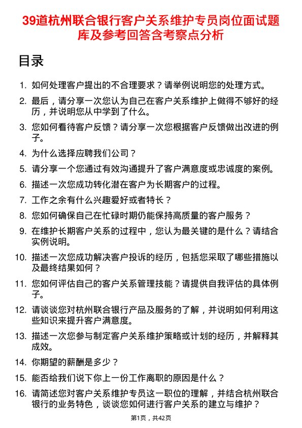 39道杭州联合银行客户关系维护专员岗位面试题库及参考回答含考察点分析