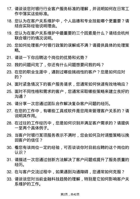 39道杭州联合银行客户关系维护专员岗位面试题库及参考回答含考察点分析