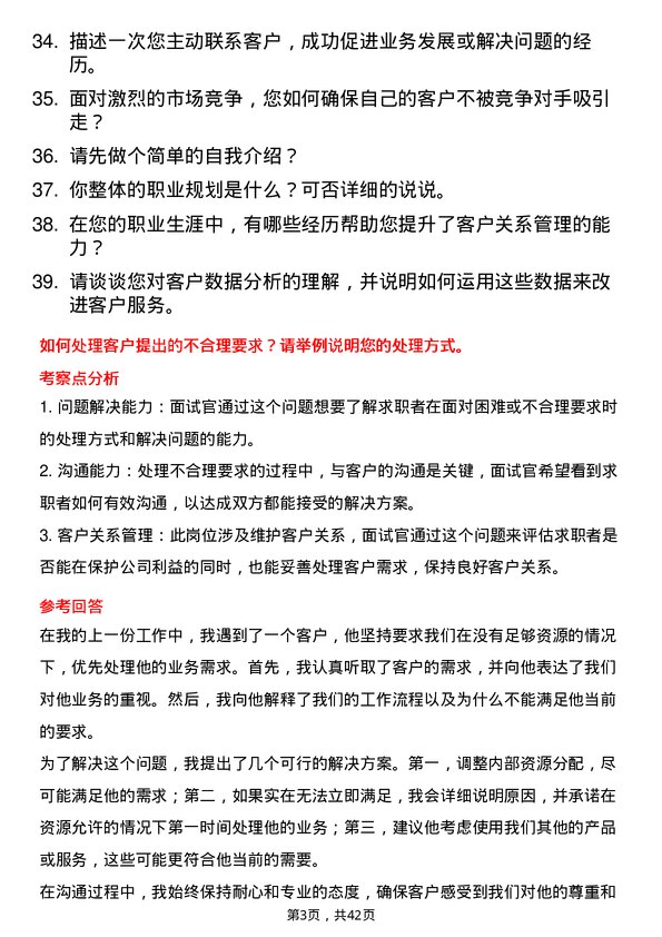 39道杭州联合银行客户关系维护专员岗位面试题库及参考回答含考察点分析