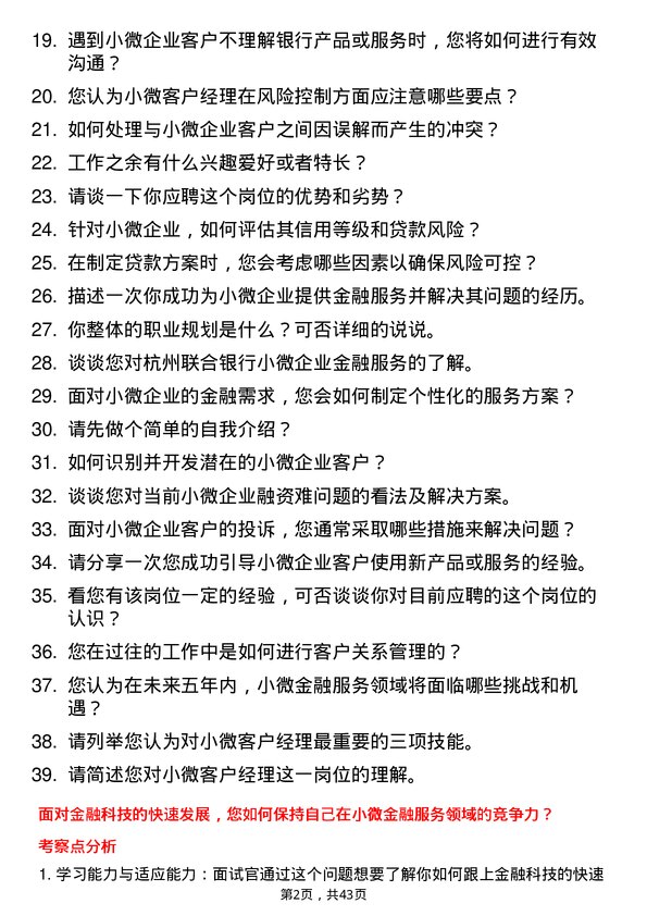 39道杭州联合银行小微客户经理岗位面试题库及参考回答含考察点分析