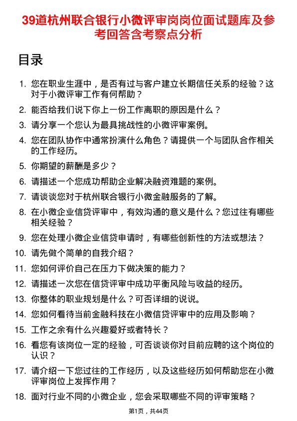 39道杭州联合银行小微评审岗岗位面试题库及参考回答含考察点分析