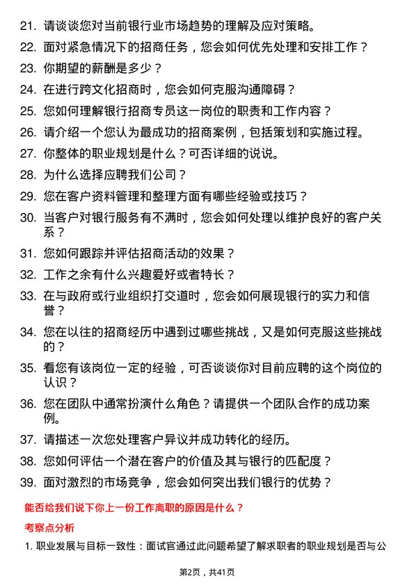 39道杭州联合银行招商专员岗位面试题库及参考回答含考察点分析