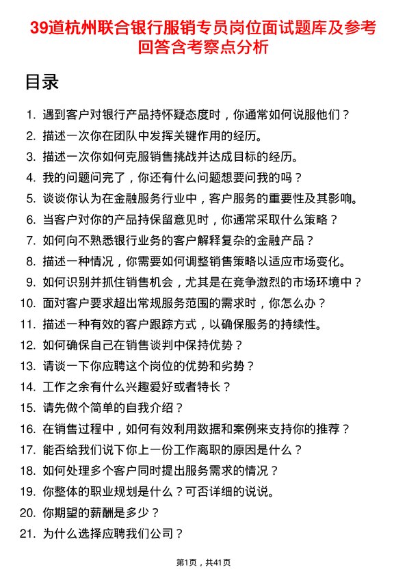 39道杭州联合银行服销专员岗位面试题库及参考回答含考察点分析