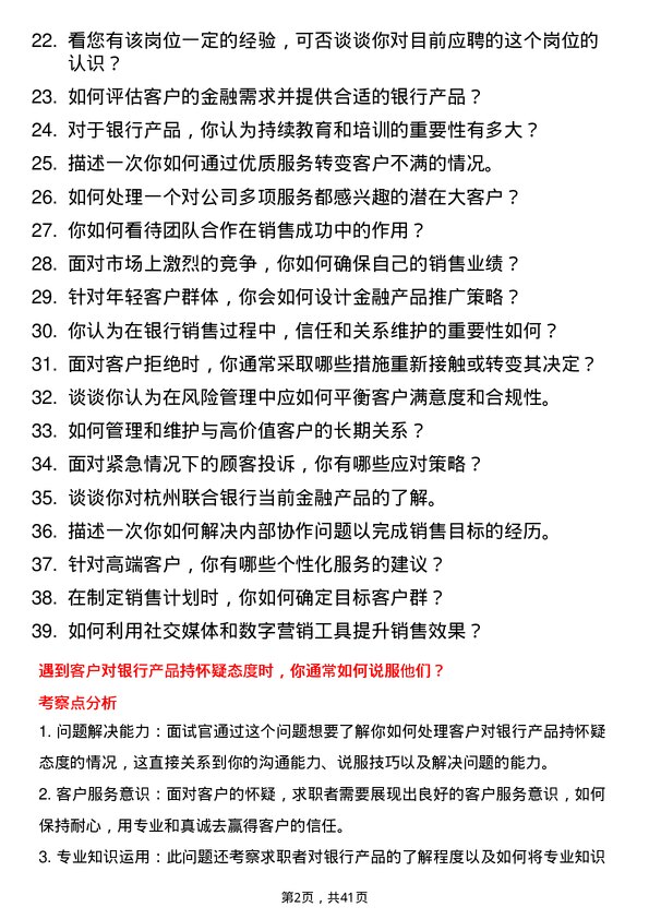 39道杭州联合银行服销专员岗位面试题库及参考回答含考察点分析