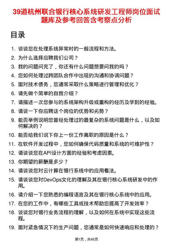 39道杭州联合银行核心系统研发工程师岗位面试题库及参考回答含考察点分析