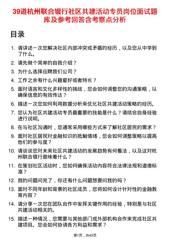 39道杭州联合银行社区共建活动专员岗位面试题库及参考回答含考察点分析