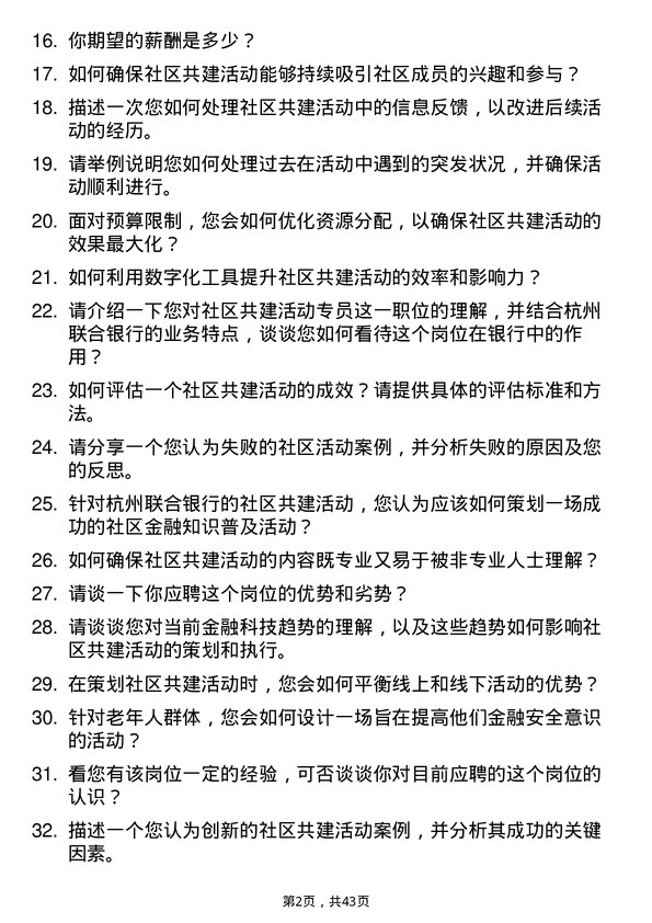 39道杭州联合银行社区共建活动专员岗位面试题库及参考回答含考察点分析