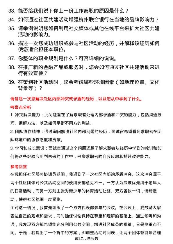 39道杭州联合银行社区共建活动专员岗位面试题库及参考回答含考察点分析