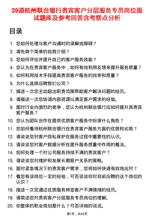 39道杭州联合银行贵宾客户分层服务专员岗位面试题库及参考回答含考察点分析