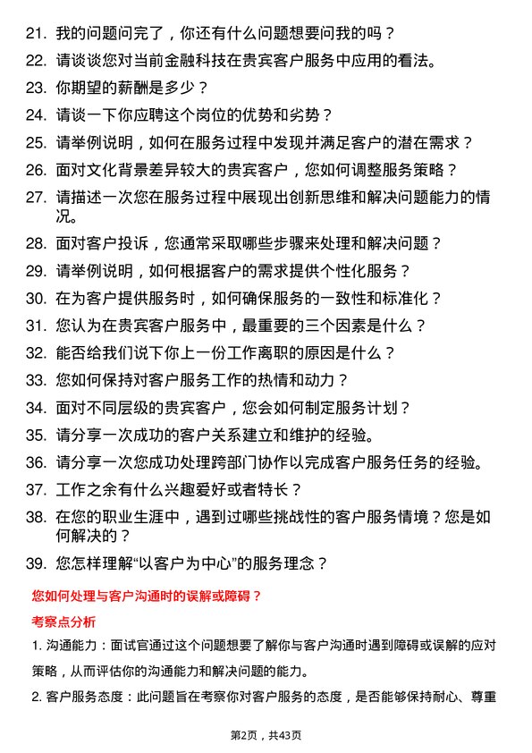 39道杭州联合银行贵宾客户分层服务专员岗位面试题库及参考回答含考察点分析