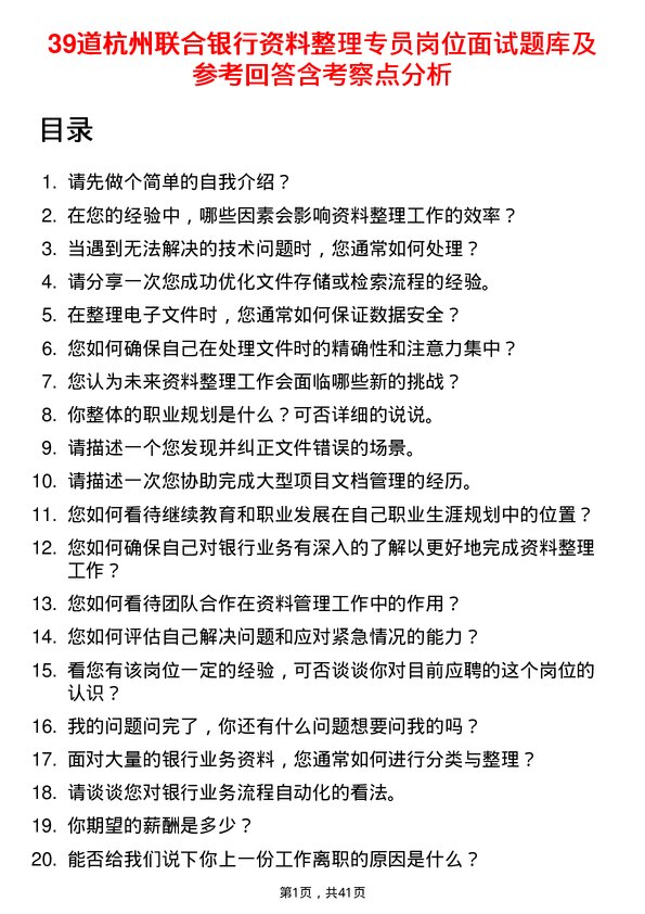 39道杭州联合银行资料整理专员岗位面试题库及参考回答含考察点分析