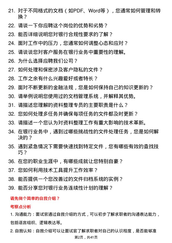 39道杭州联合银行资料整理专员岗位面试题库及参考回答含考察点分析