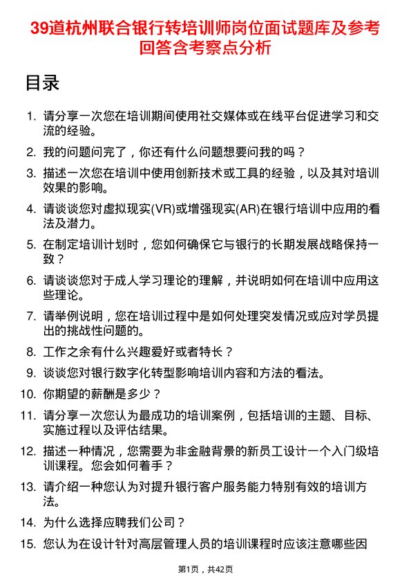 39道杭州联合银行转培训师岗位面试题库及参考回答含考察点分析