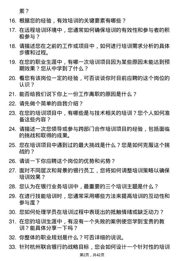 39道杭州联合银行转培训师岗位面试题库及参考回答含考察点分析