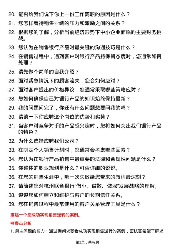 39道杭州联合银行面销代表岗位面试题库及参考回答含考察点分析