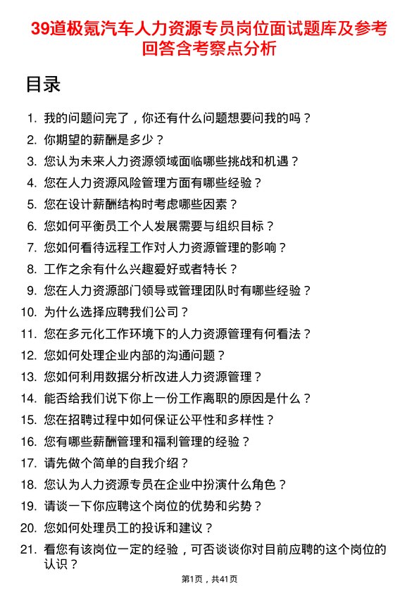 39道极氪汽车人力资源专员岗位面试题库及参考回答含考察点分析