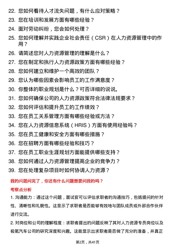 39道极氪汽车人力资源专员岗位面试题库及参考回答含考察点分析