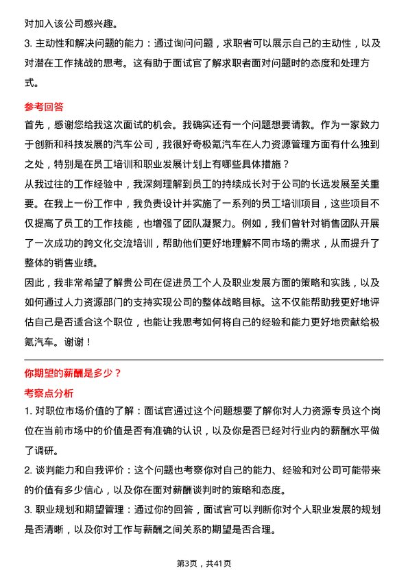 39道极氪汽车人力资源专员岗位面试题库及参考回答含考察点分析