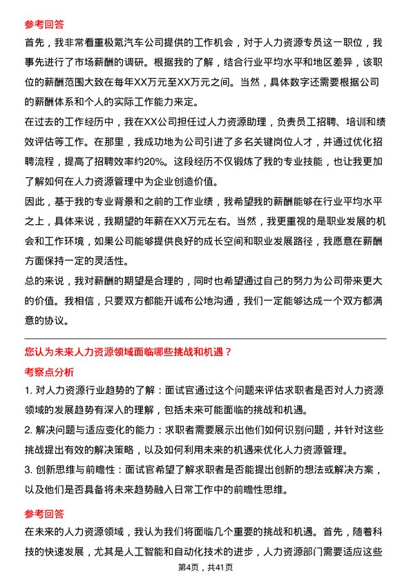 39道极氪汽车人力资源专员岗位面试题库及参考回答含考察点分析