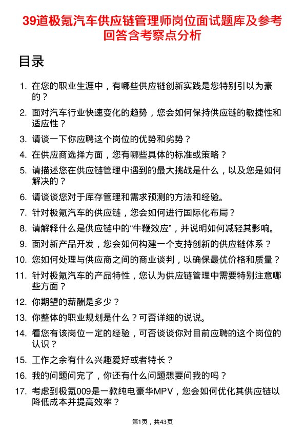 39道极氪汽车供应链管理师岗位面试题库及参考回答含考察点分析