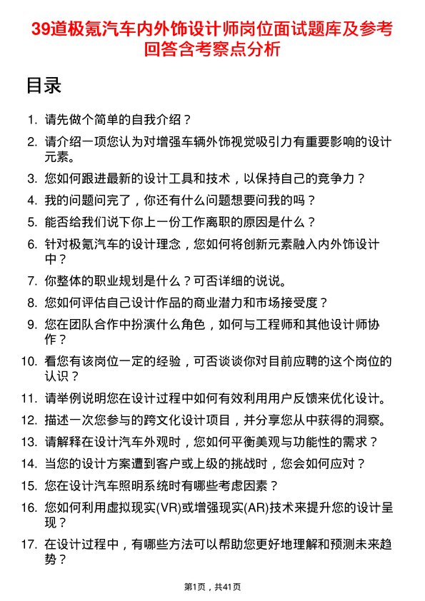 39道极氪汽车内外饰设计师岗位面试题库及参考回答含考察点分析