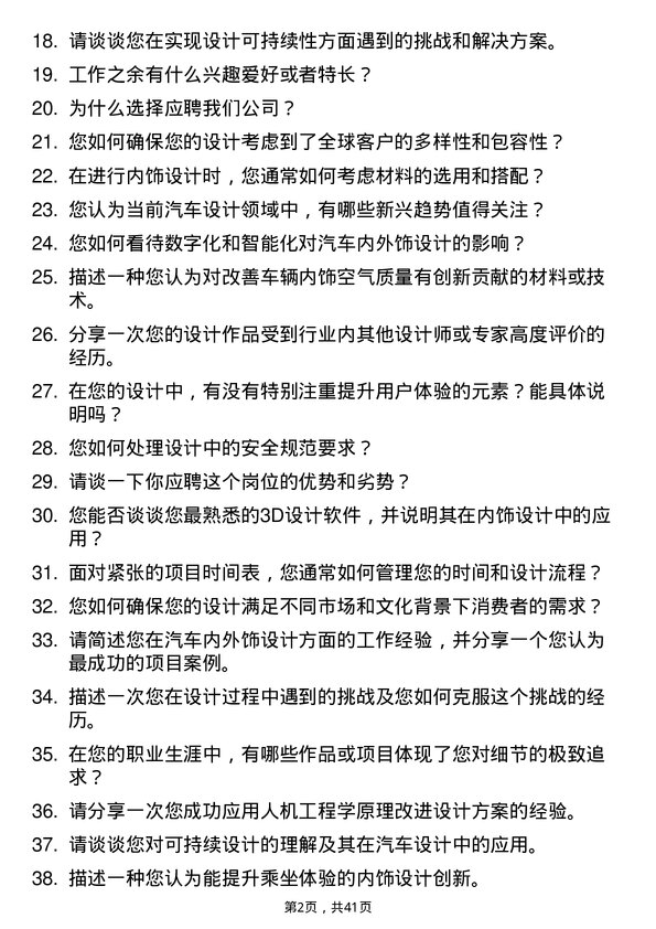 39道极氪汽车内外饰设计师岗位面试题库及参考回答含考察点分析