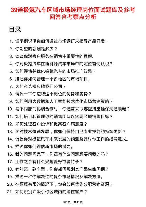 39道极氪汽车区域市场经理岗位面试题库及参考回答含考察点分析