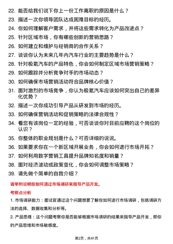 39道极氪汽车区域市场经理岗位面试题库及参考回答含考察点分析