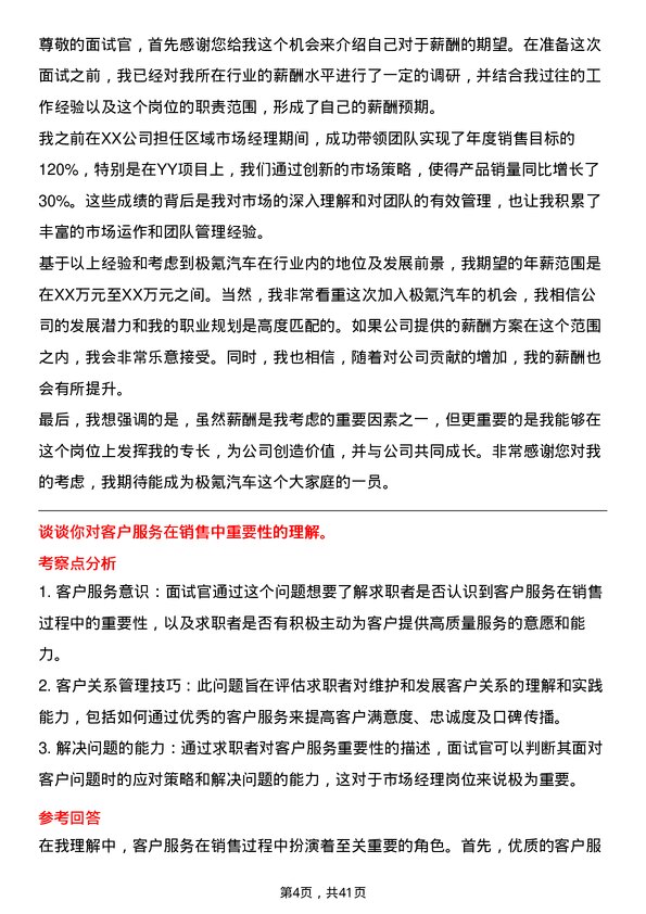 39道极氪汽车区域市场经理岗位面试题库及参考回答含考察点分析